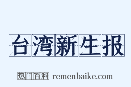 台湾新生报是什么意思的图片